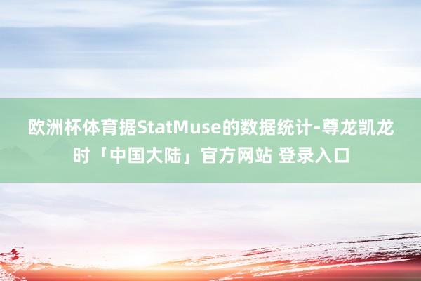 欧洲杯体育据StatMuse的数据统计-尊龙凯龙时「中国大陆」官方网站 登录入口